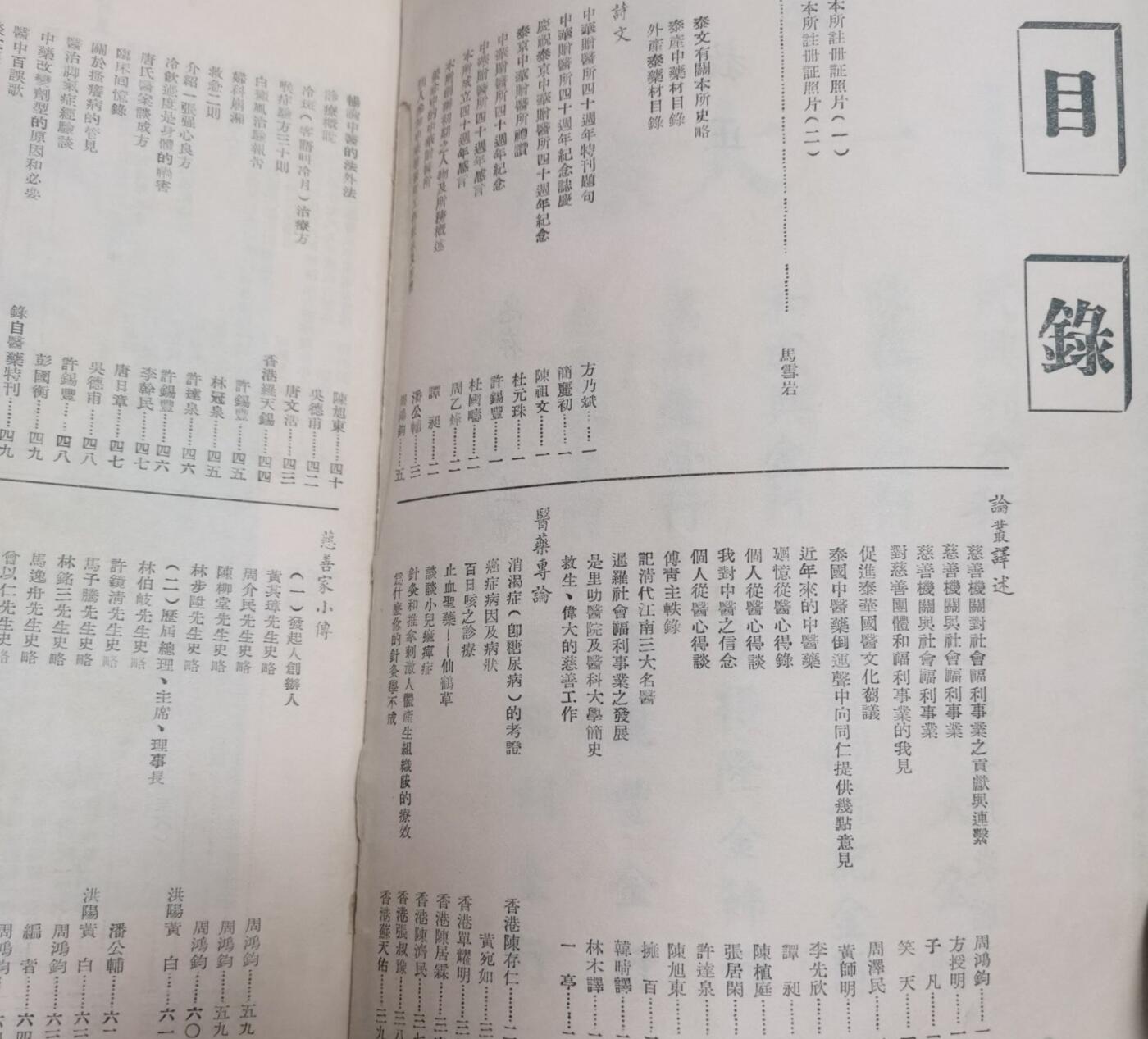 海外华侨华人原版史料《泰京中华赠医所四十周年纪念特刊》