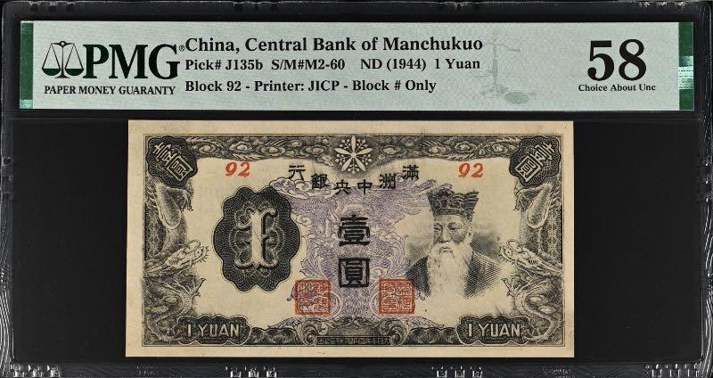 【乾奕收藏】出民国33年1944年满洲中央银行紫凤图案壹圆，美国PMG58分，民国纸币经过80年能保存如此品相实属难得，喜欢的老板不要错过，评级币一切以分数为准，售出非假不退