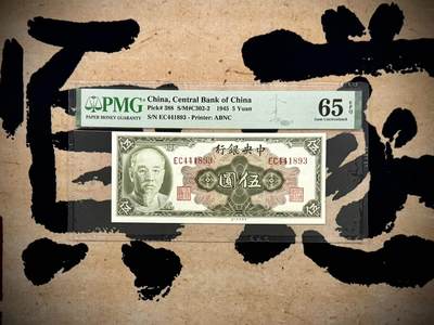 （自动截拍）PMG评级民国纸币专拍第20250517期，全场包邮 - 【乾奕收藏】出民国34年1945年中央银行林森像伍圆，美国PMG65E