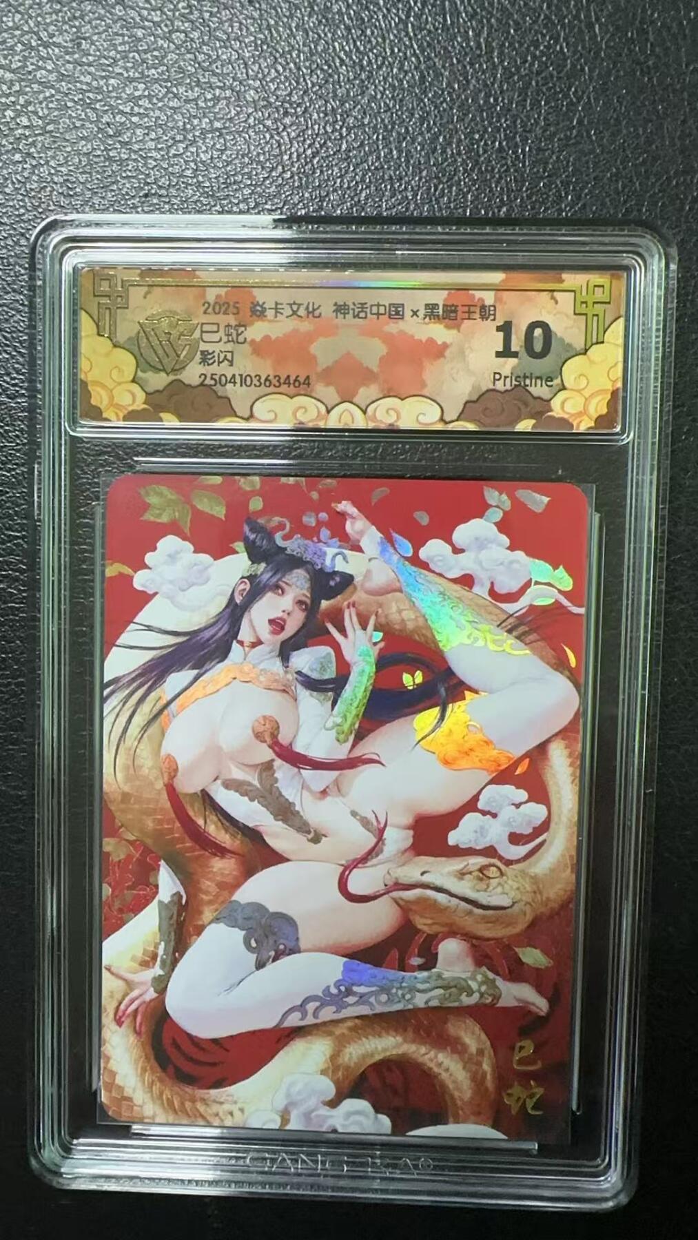 夜之极第十六期 （5月15日周四晚10点截拍，本期货品较多争取周日全部发完）） 焱卡文化 神话中国 黑暗王朝 巳蛇 彩闪 10G