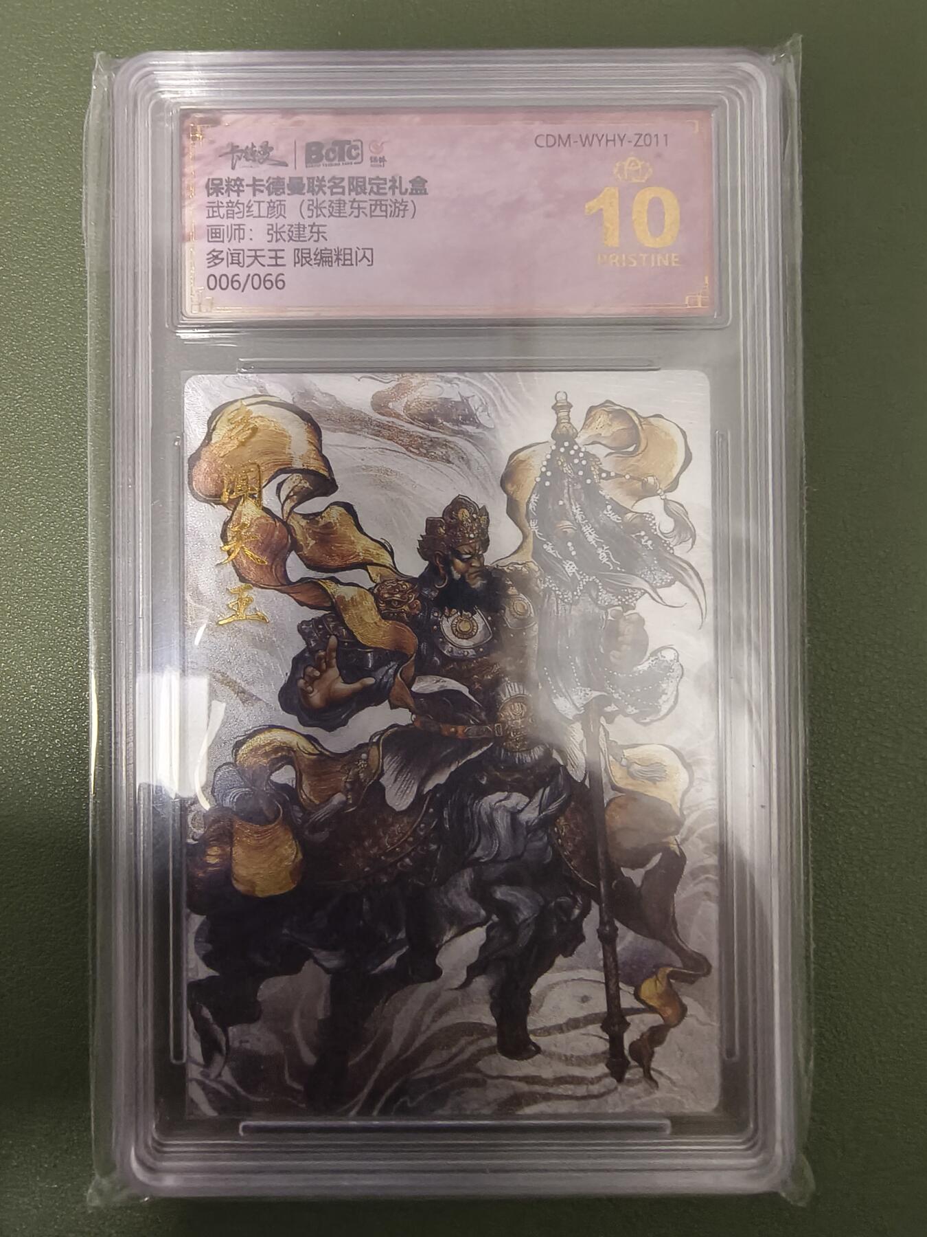 夜之极第十六期 （5月15日周四晚10点截拍，本期货品较多争取周日全部发完）） 保粹&卡德曼 武韵红颜 张建东 多闻天王 006/066 粗闪 爆金