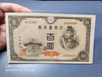 20250515外国纸币专场 - 日本1946年 A号 100元（圣德太子4次100元）26小田原版 新品极少