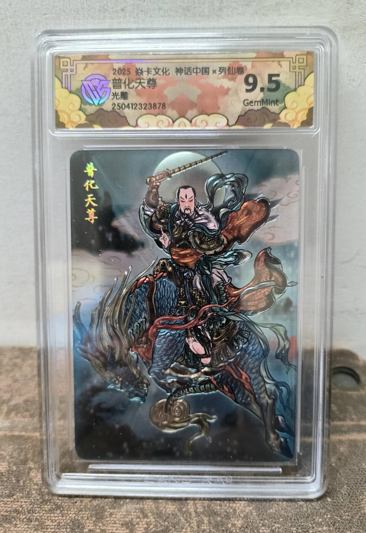 龙虎卡牌第37场 （无佣金，满120包邮，欢迎送拍） 光雕评级卡 焱卡文化 神话中国 彫仙 - 普化天尊 9.5分