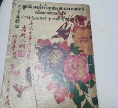 海外华侨华人原版史料《泰京中华赠医所四十周年纪念特刊》 - 海外华侨华人原版史料《泰京中华赠医所四十周年纪念特刊》