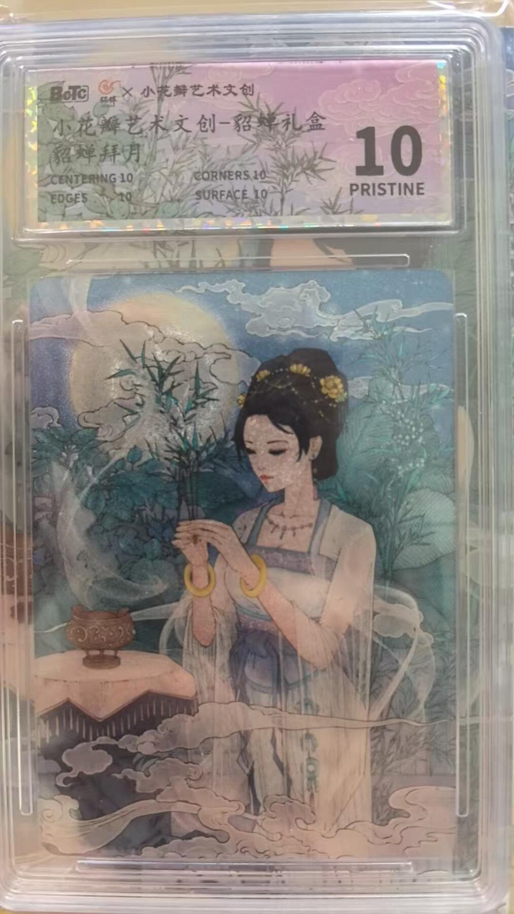 龙虎卡牌第37场 （无佣金，满120包邮，欢迎送拍） 【10⭐】粗闪评级卡 小花瓣-貂蝉拜月