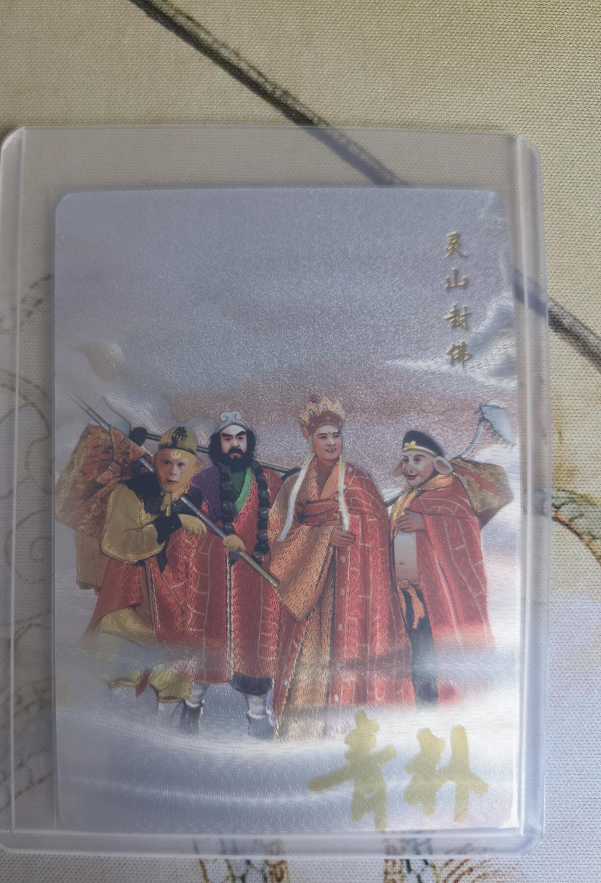奇趣收藏卡牌拍卖第16场 【亲签卡】山河潮玩  西游记 青朴 灵山封佛 粗闪 亲签  编号 09/10 全新覆膜卡夹卡膜保护