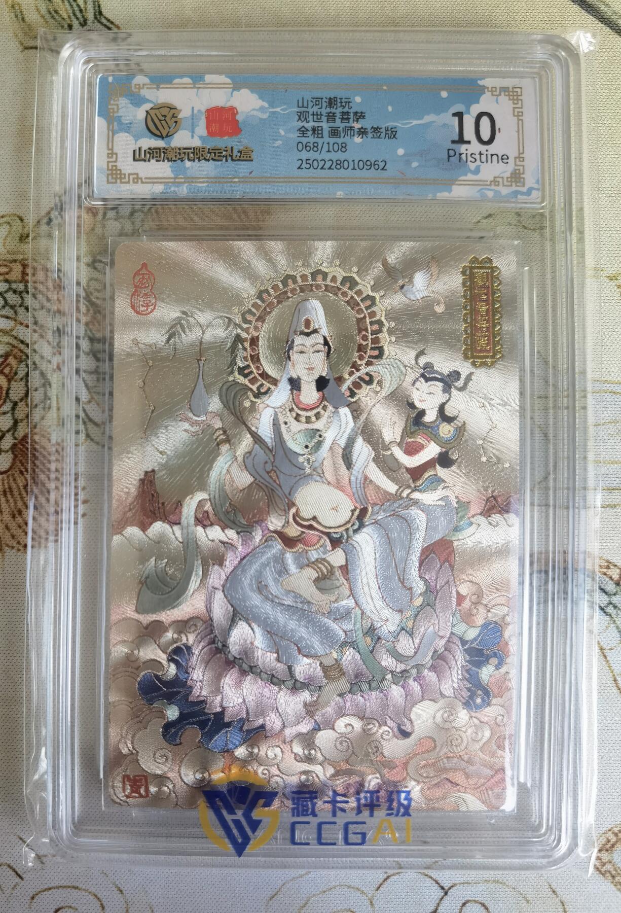奇趣收藏卡牌拍卖第16场 【亲签评级卡】山河潮玩限定礼盒 陈岱青 绘 观世音菩萨 全粗 亲签 10 PRISTINE  编号068/108