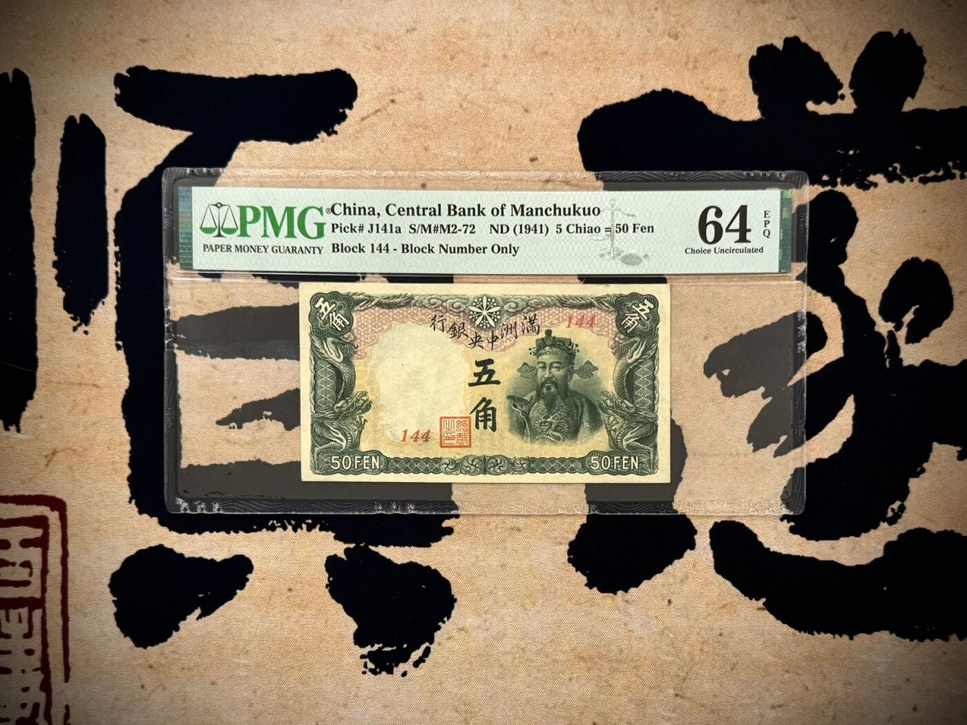【乾奕收藏】出民国30年1941年满洲中央银行五角一枚，绿色财神图案，美国PMG64E，民国纸币经过80年能保存如此品相实属难得，喜欢的老板不要错过，评级币一切以分数为准，售出非假不退