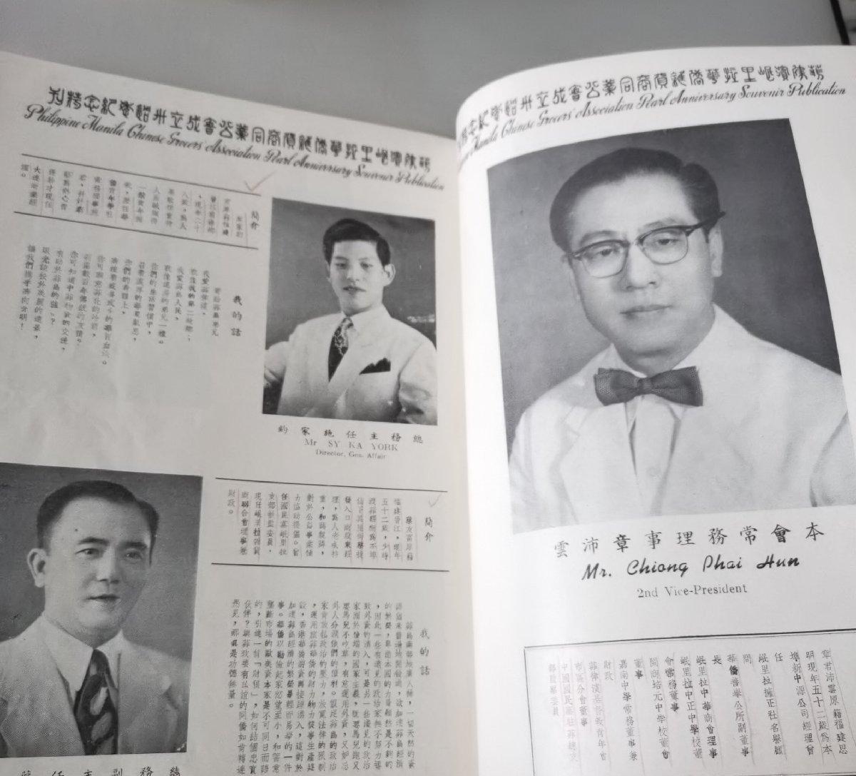 海外华侨华人原版史料《菲律宾岷里拉华侨杂货同业公会三十周年纪念特刊》