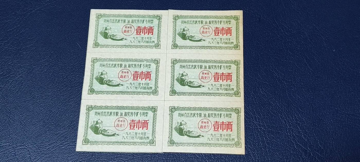 票证拍场，都是整版或者联票 🔥🔥贵州省出售粮  油 奖售食糖专用票，1962—1963年  壹市两，12联，非常少见的版别