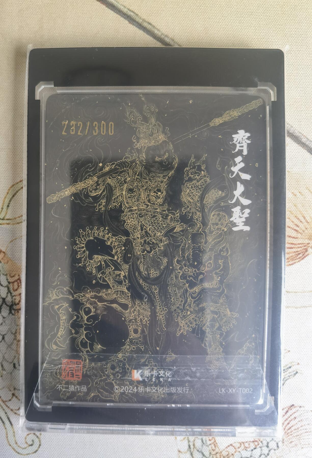 奇趣收藏卡牌拍卖第16场 乐卡文化 西游手记 不二猿 粗闪 齐天大圣 编号卡 232/300 UP黑卡砖保护