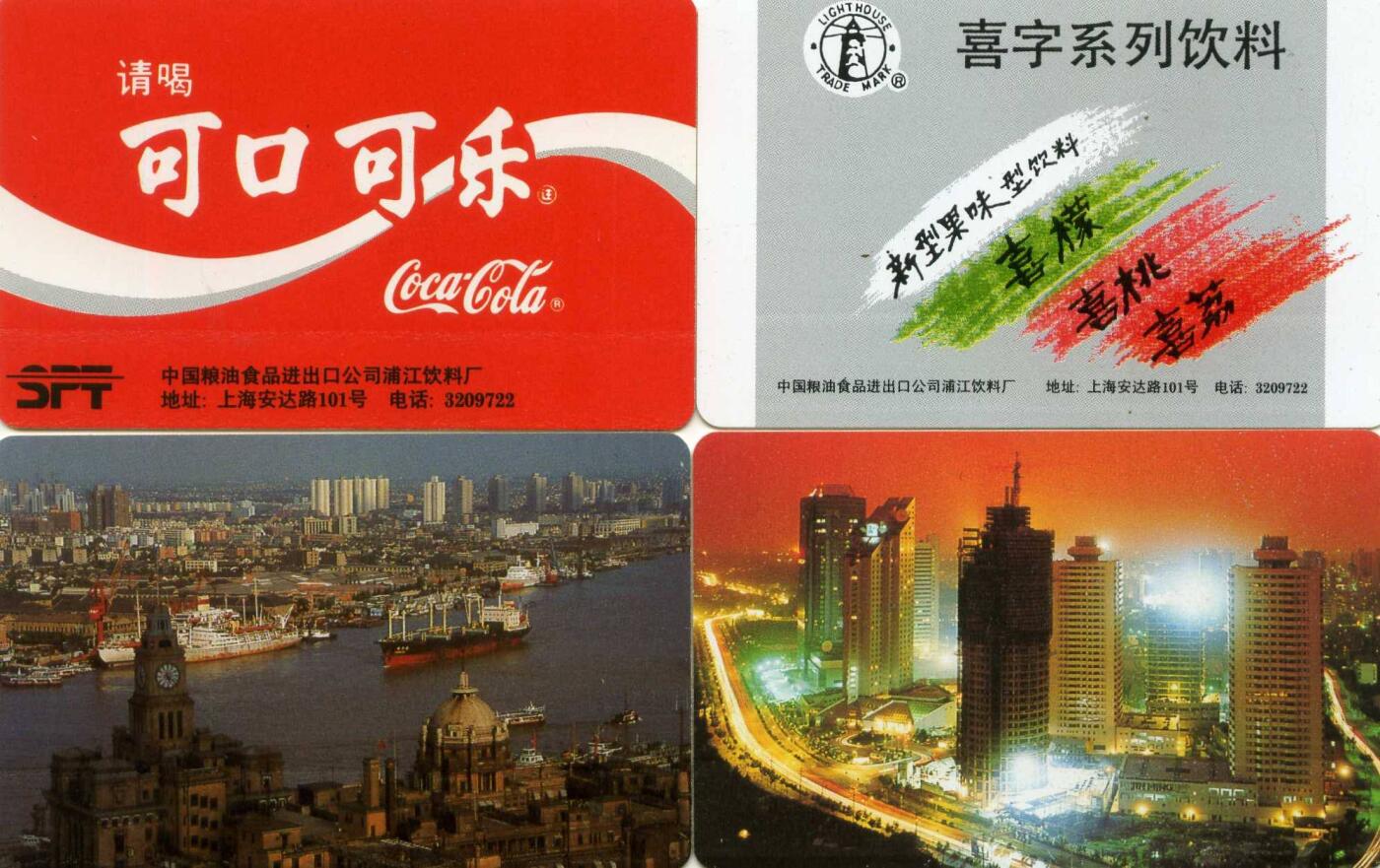 中国集卡电话磁卡专场拍卖（三十三） 上海黄浦虹桥喜字饮料可乐4全新