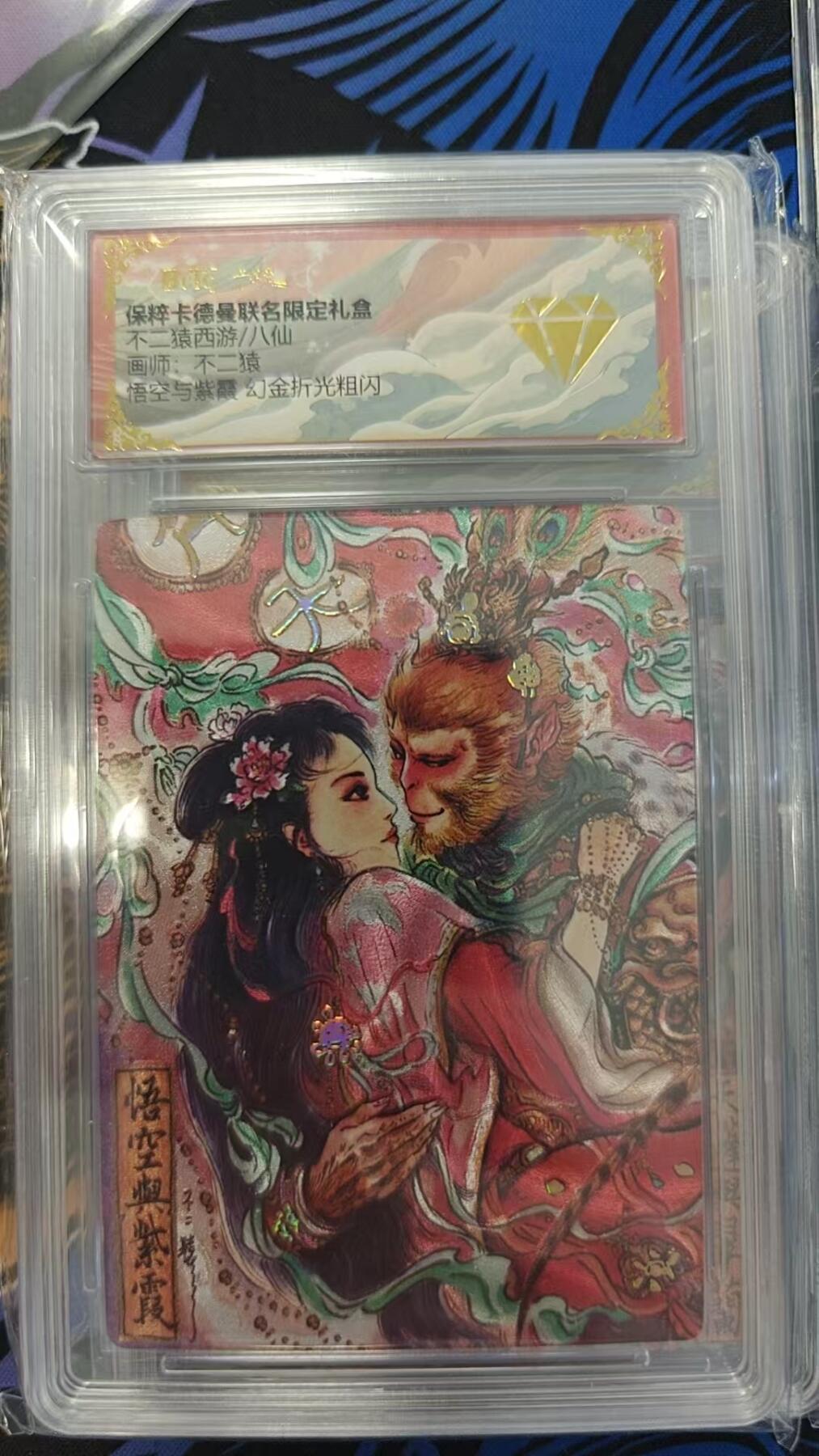 夜之极第十六期 （5月15日周四晚10点截拍，本期货品较多争取周日全部发完）） 保粹&卡德曼 不二猿西游 悟空与紫霞 幻金粗闪金钻