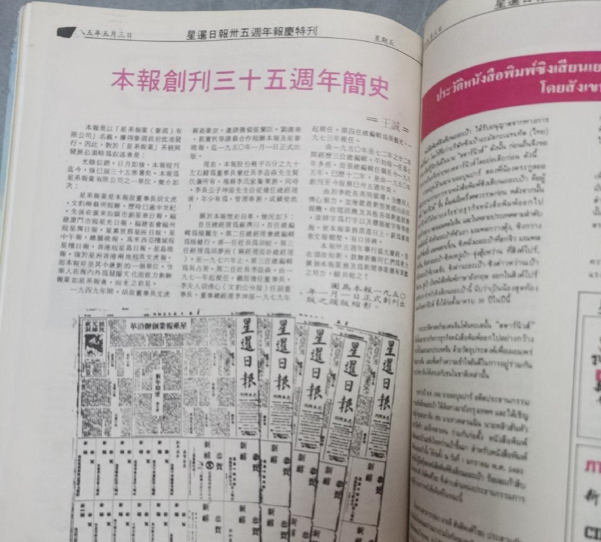 海外华侨华人原版史料《星暹日报创刊35周年报庆特刊》