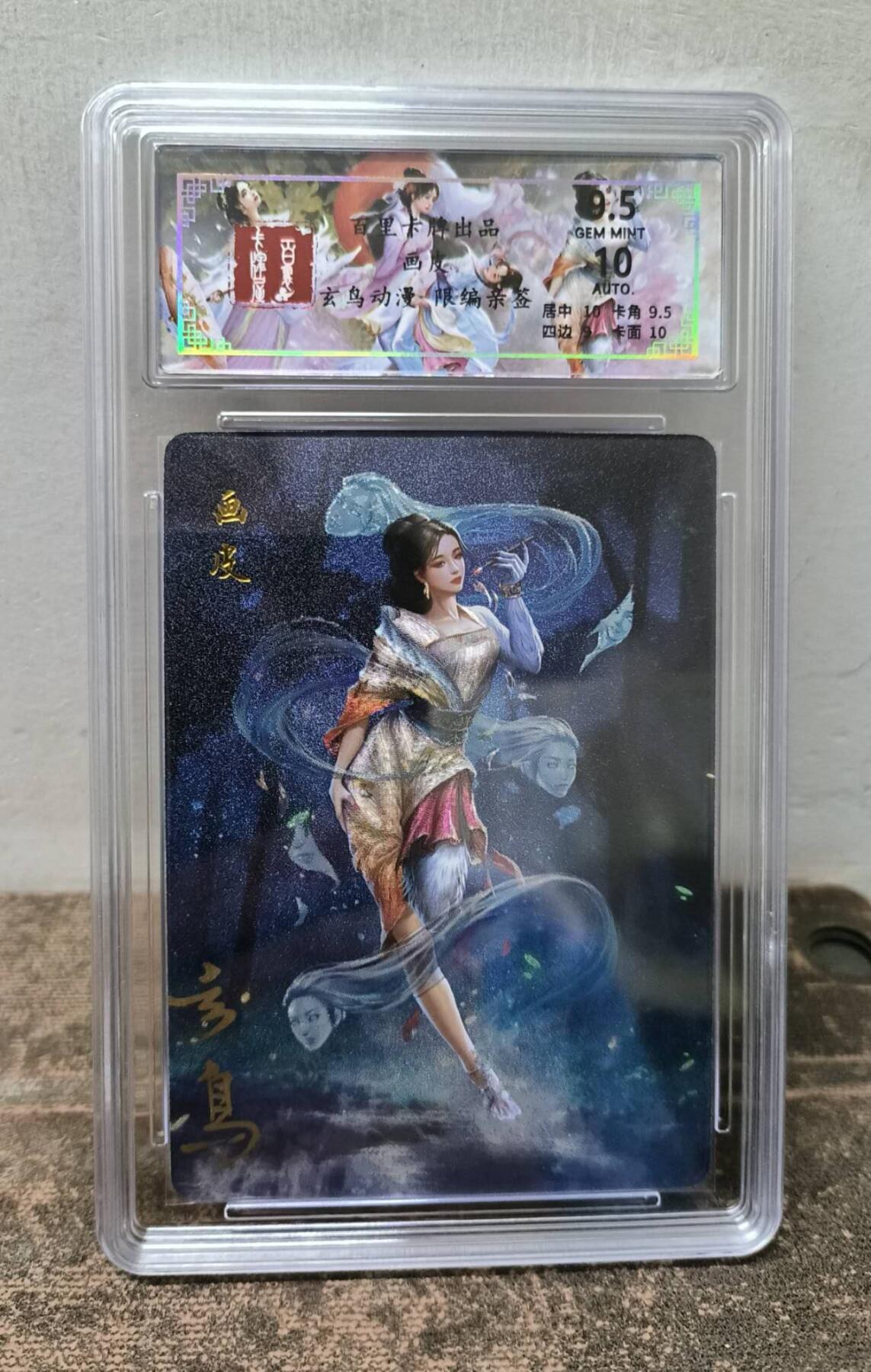 龙虎卡牌第37场 （无佣金，满120包邮，欢迎送拍） 【亲签】粗闪评级卡 百里聊斋 玄鸟-画皮