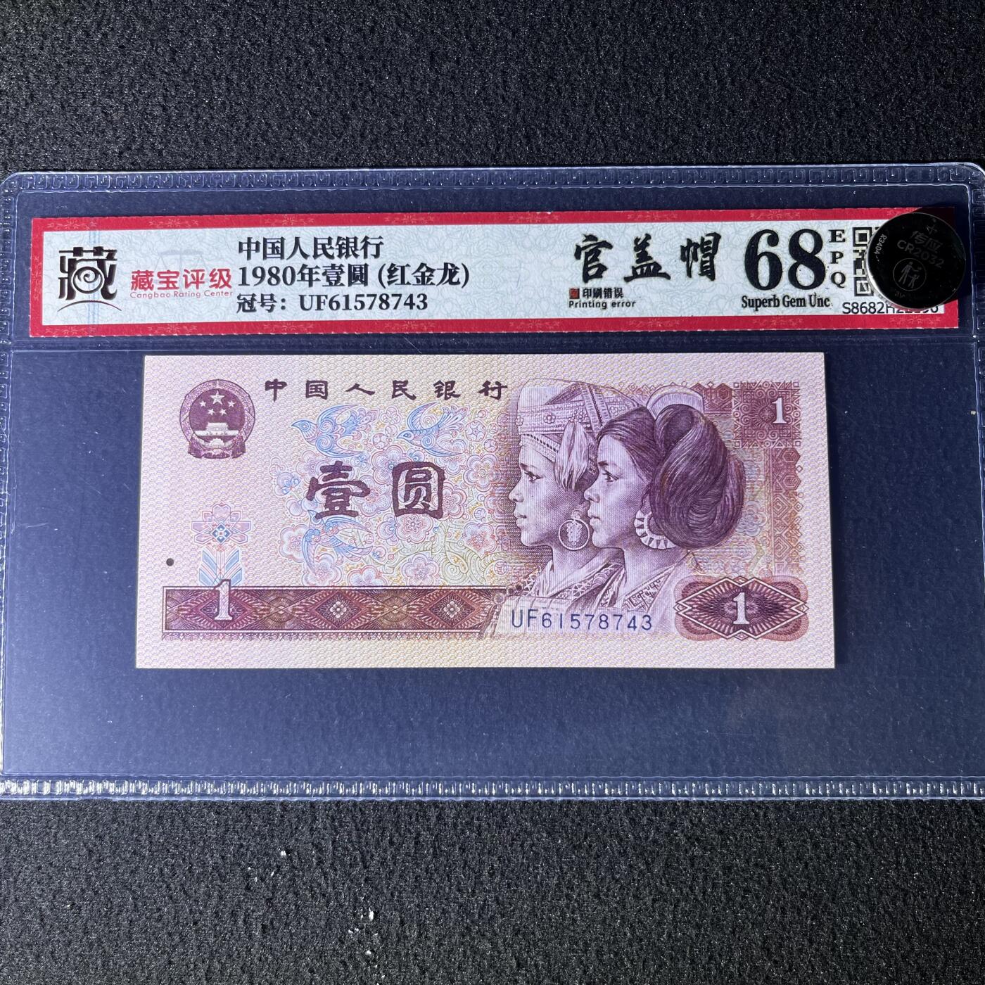 【错版】1980年壹圆，红金龙·官盖帽，68分，号码随机发货！