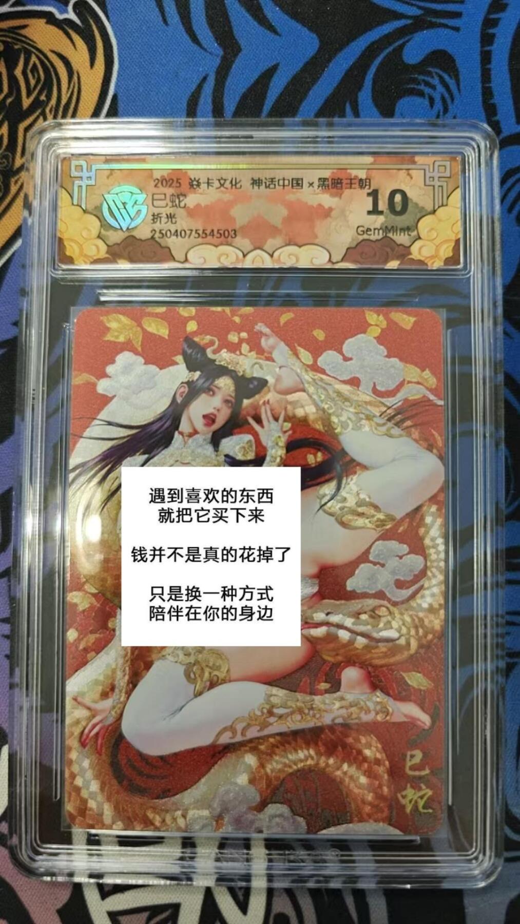 龙虎卡牌第37场 （无佣金，满120包邮，欢迎送拍） 折光评级卡 燎原神话 黑暗王朝 - 巳蛇 10G