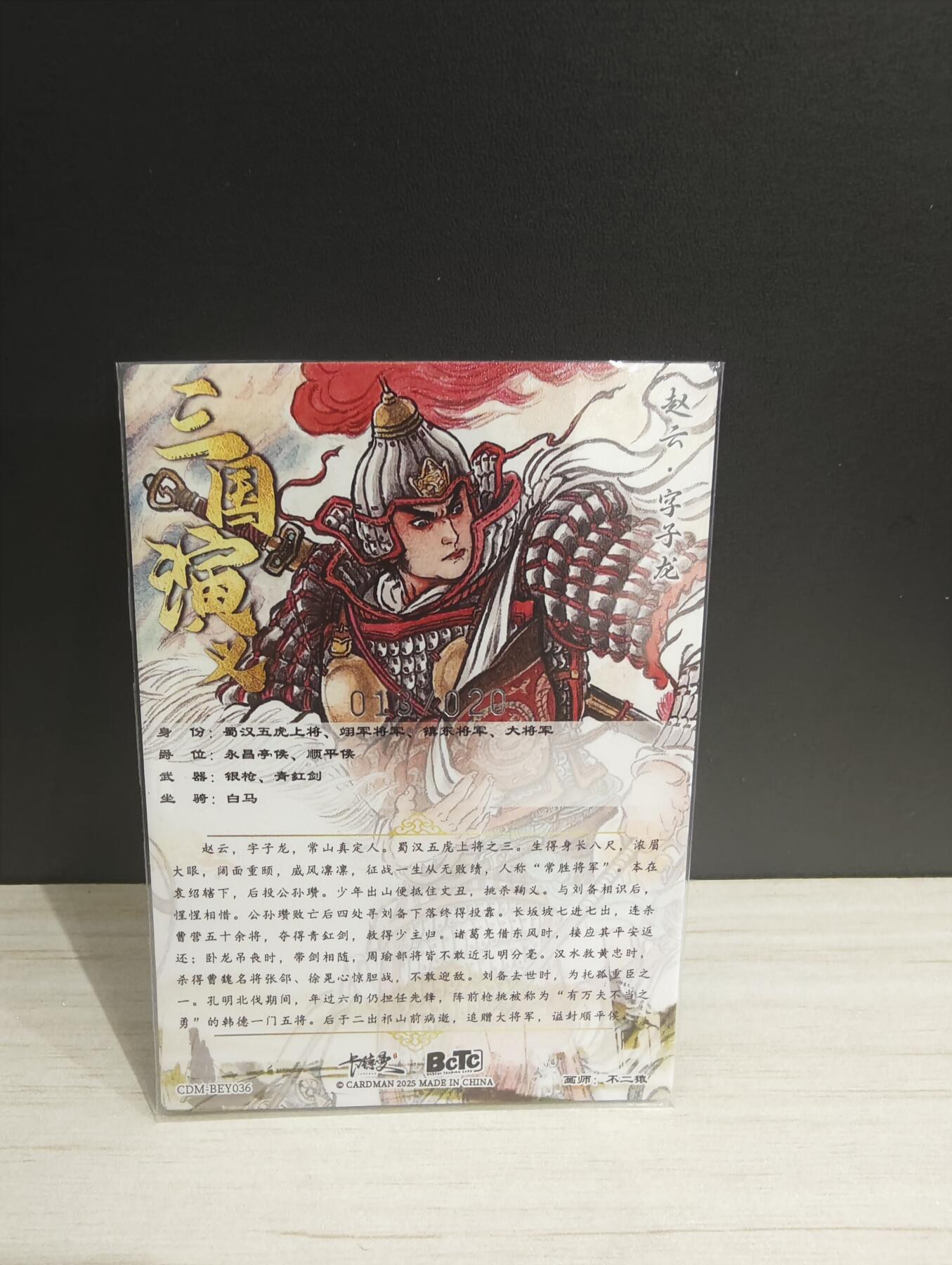 阳大大卡牌超级大甩拍第53期（周五晚上九点截拍，持续收拍品，进群福利早知道） 【裸卡】卡德曼 武韵红颜三国五虎3 不二猿  赵云  限编013/020