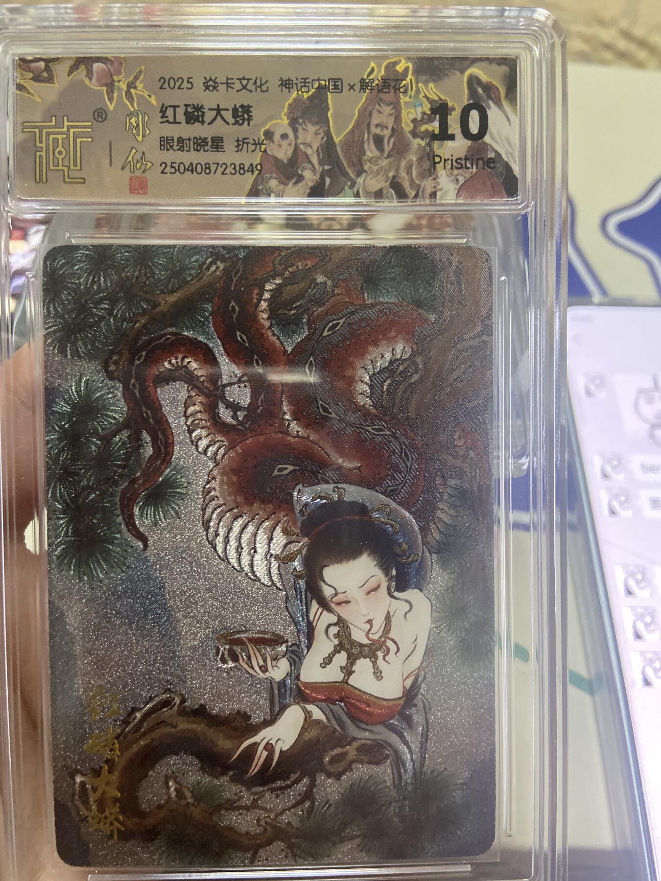 阳大大卡牌超级大甩拍第53期（周五晚上九点截拍，持续收拍品，进群福利早知道） 【极限10分评级卡】焱卡文化神话中国解语花 折光 红磷大虾
