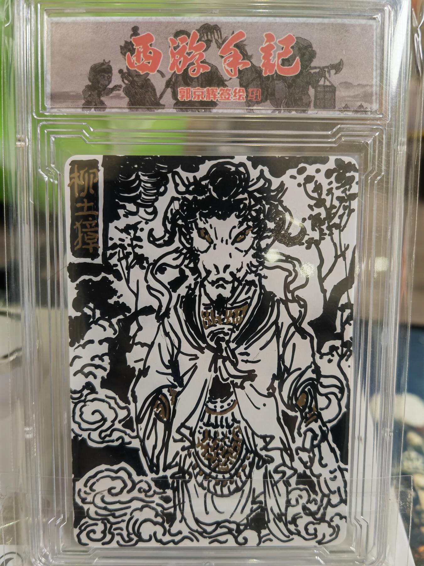 阳大大卡牌超级大甩拍第53期（周五晚上九点截拍，持续收拍品，进群福利早知道） 【签绘卡】西游手记 郭京辉 绝版签绘 二十八星宿 柳土獐