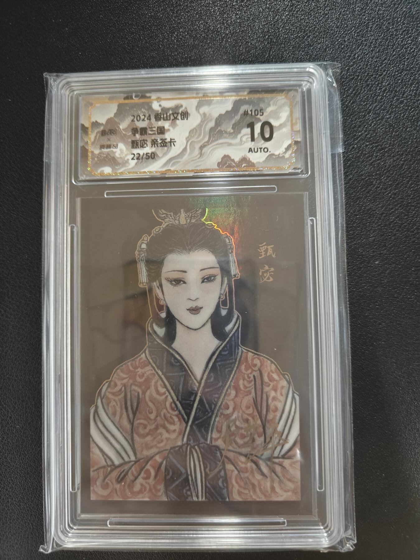 天玑星卡拍第九十期《万川归海》周一截拍持续收拍收评中 满赠三娘需备注 【亲签卡】香山文创 卢艺丰 争霸三国 甄宓 22/50 保粹10AUTO
