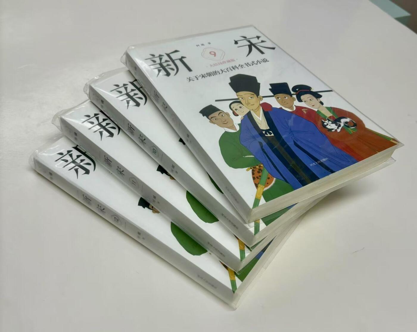 零元拍：著名作家 阿越 亲笔签名著书《新宋》9-12册大结局珍藏版，共四册，今天拍的第十册。