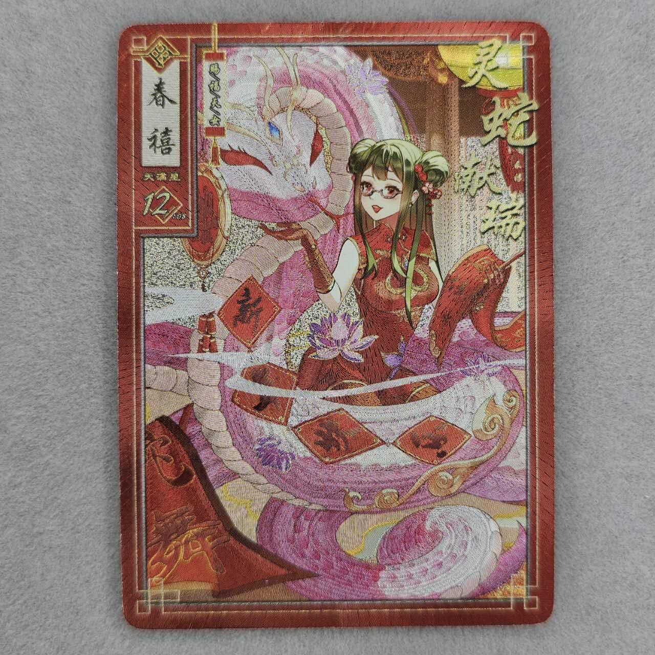 龙虎卡牌第37场 （无佣金，满120包邮，欢迎送拍） 粗闪卡 锦绣华章 蛇年纪念特卡