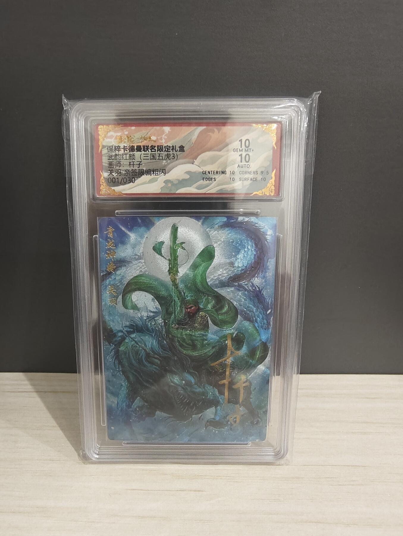 阳大大卡牌超级大甩拍第53期（周五晚上九点截拍，持续收拍品，进群福利早知道） 【首编亲签】卡德曼 武韵红颜三国五虎3 杆子 关羽  限编001/030  双10稀缺好卡