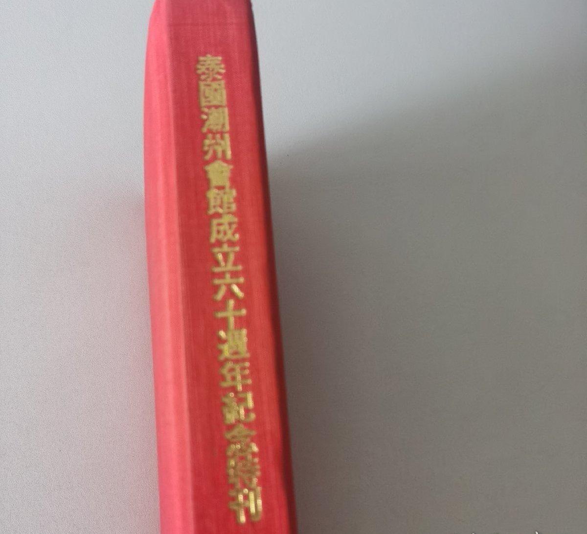 海外华侨华人原版史料《泰国潮州会馆成立六十周年纪念特刊》
