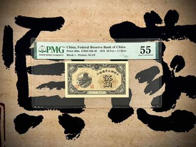 （自动截拍）PMG评级民国纸币专拍第20250524期，全场包邮 - 【乾奕收藏】出1944年民国33年中国联合准备银行伍角，美国PMG55分，短号1首发券