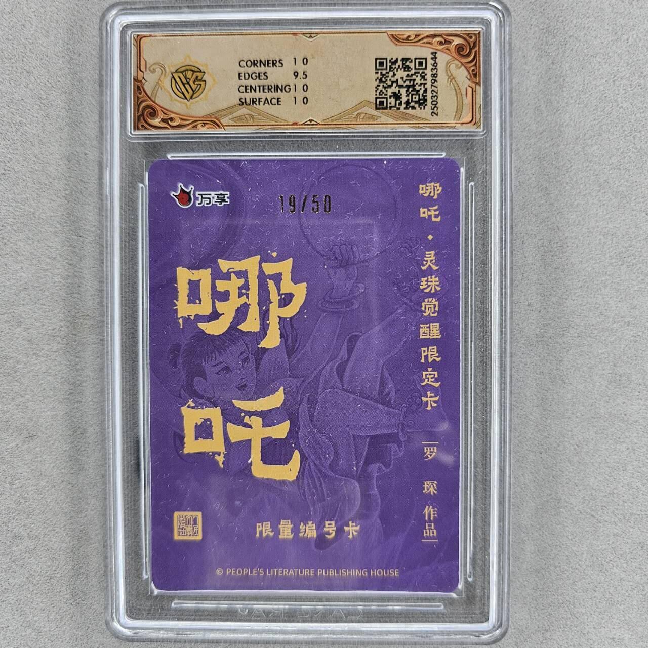 龙虎卡牌第37场 （无佣金，满120包邮，欢迎送拍） 【编号19】粗闪评级卡 万享✘人文之宝 罗琛-哪吒灵珠觉醒 10分