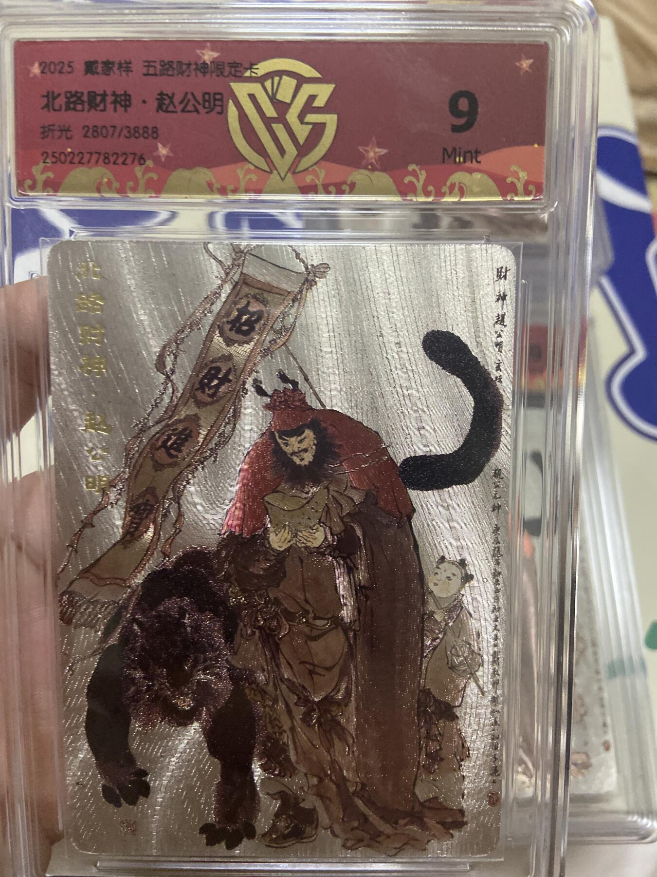 阳大大卡牌超级大甩拍第53期（周五晚上九点截拍，持续收拍品，进群福利早知道）  【极限9分限编评级卡】2807/3888北路财神限定卡 赵公明 