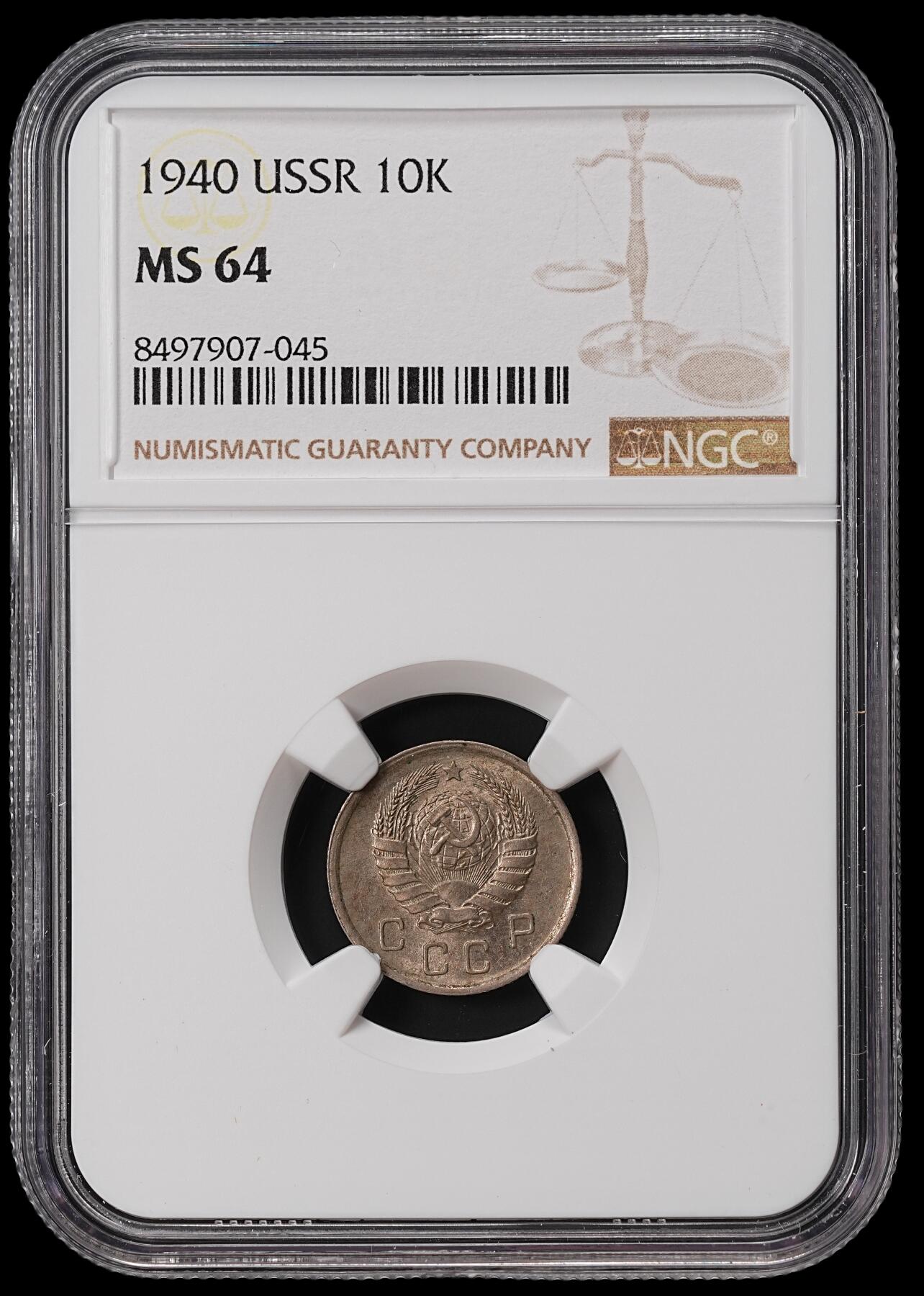 修遠堂世界钱币第七十期 NGC MS64 1940年苏联10戈比