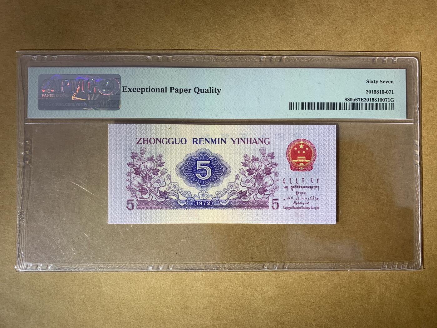 【礼羽收藏】🌏世界钱币拍卖129期 【2101699】1972年中国第三版三罗马纺织伍角五角5角纸币 无3457尾99 朦胧号 PMG67 高分靓号