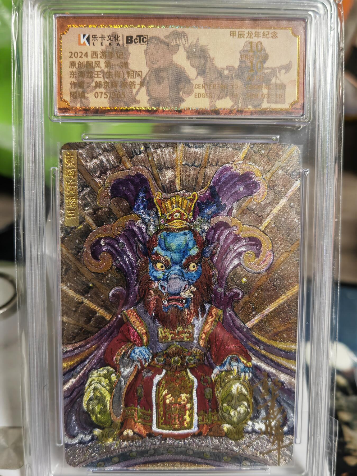 阳大大卡牌超级大甩拍第53期（周五晚上九点截拍，持续收拍品，进群福利早知道） 【爆金亲签卡】西游手记 郭京辉 东海龙王 限编075/365 稀缺好卡