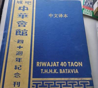 海外华侨华人原版史料《吧城中华会馆四十周年纪念刊 中文译本》 - 海外华侨华人原版史料《吧城中华会馆四十周年纪念刊 中文译本》