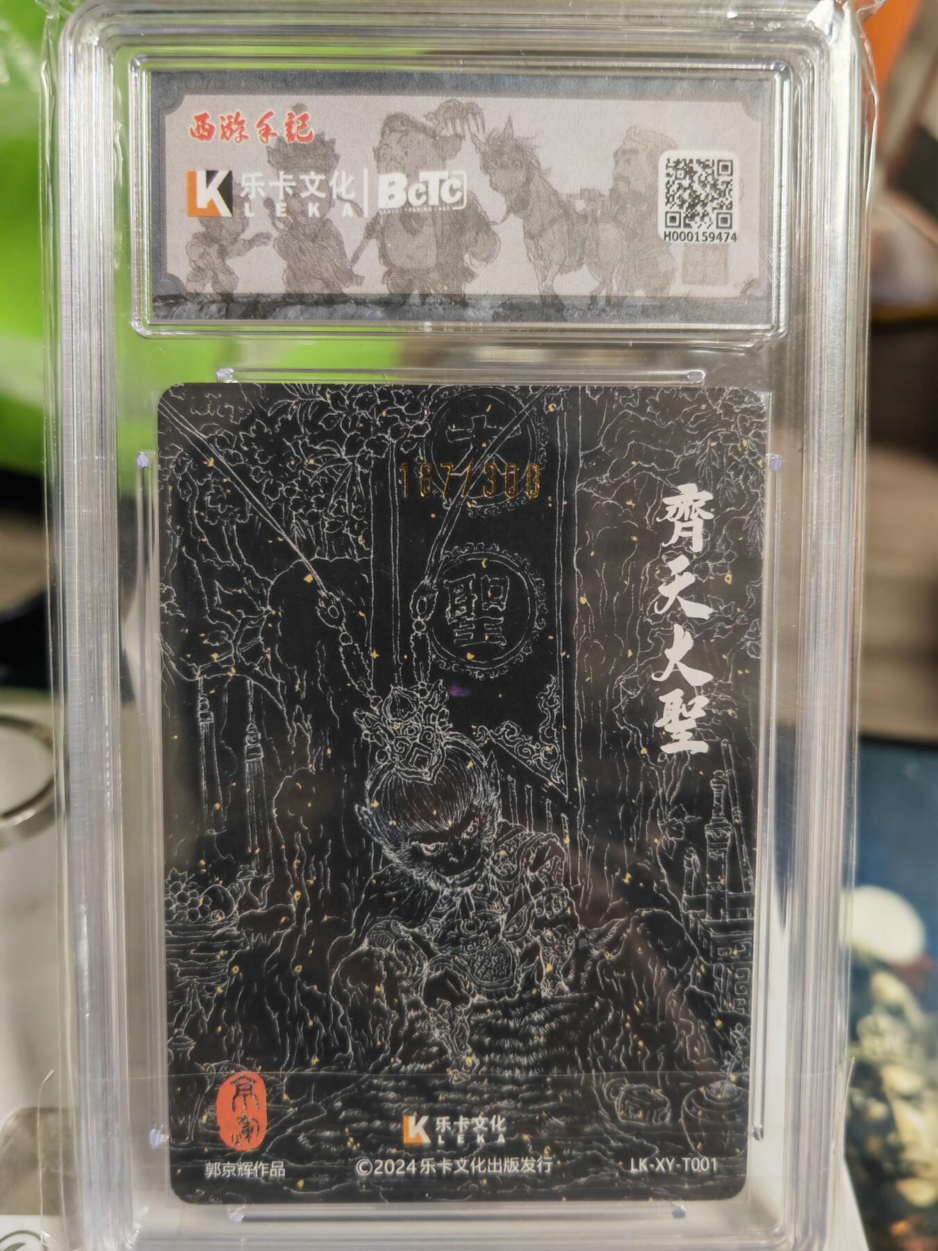 阳大大卡牌超级大甩拍第53期（周五晚上九点截拍，持续收拍品，进群福利早知道） 【双10亲签卡】西游手记 郭京辉  齐天大圣 限编187/300 稀缺好卡