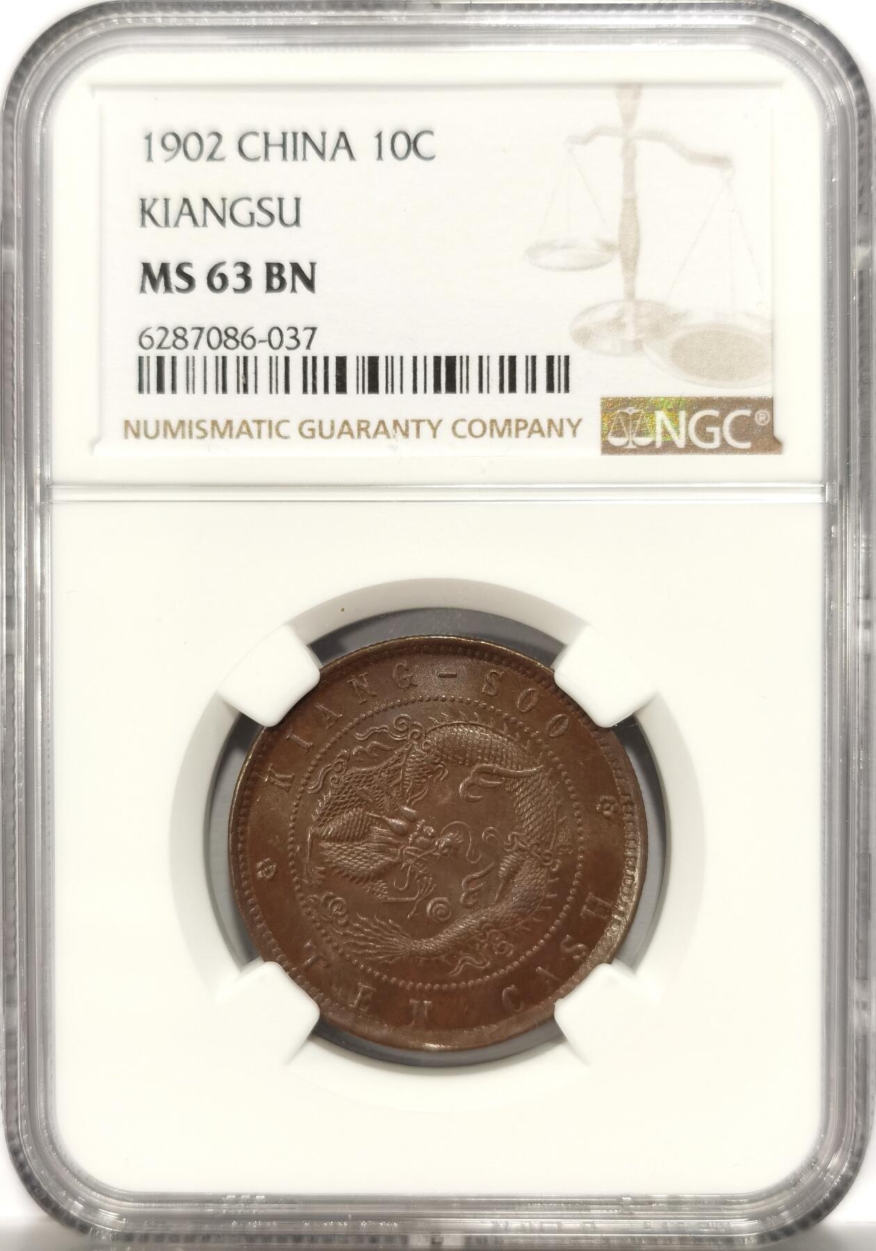 博洋堂世界钱币拍卖第123期（全场包邮） NGC MS63BN 光绪元宝江苏省造十文飞龙，龙鳞饱满，巧克力转光漂亮，收藏级的一枚