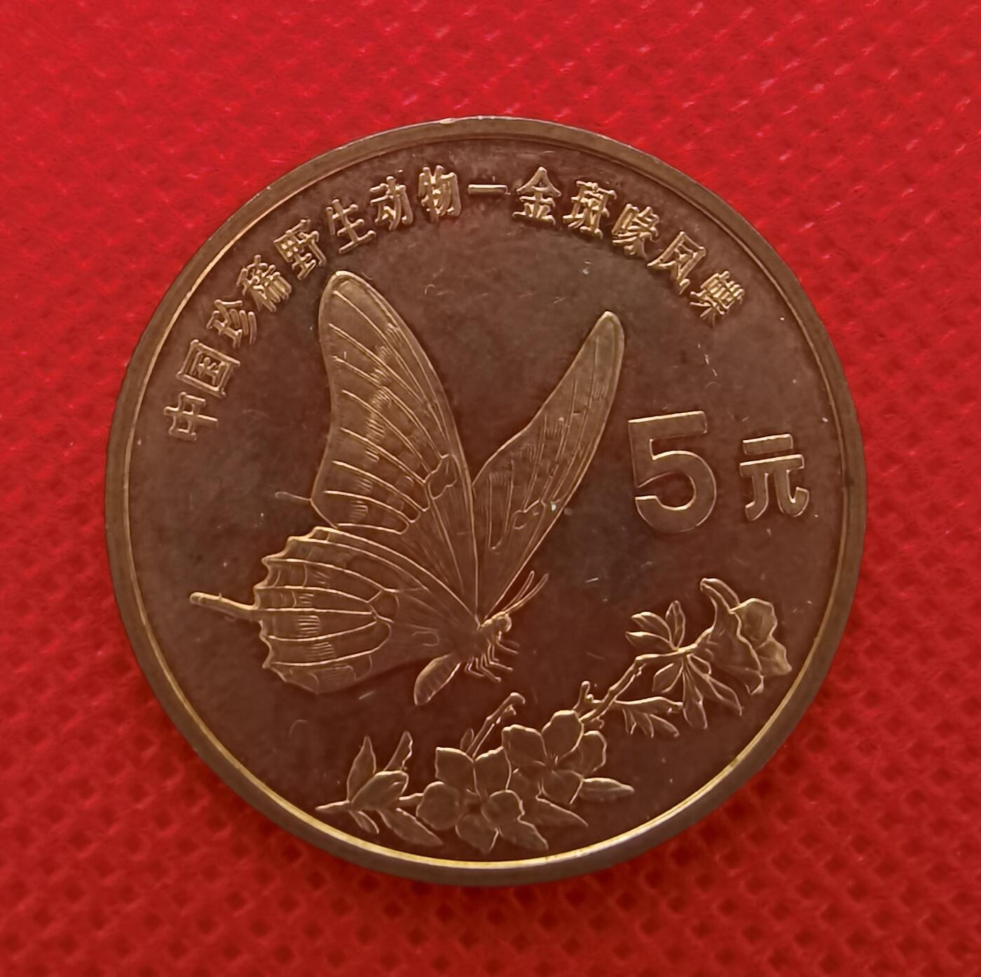 1999年中华鲟和金斑喙凤蝶特种纪念币1组2枚