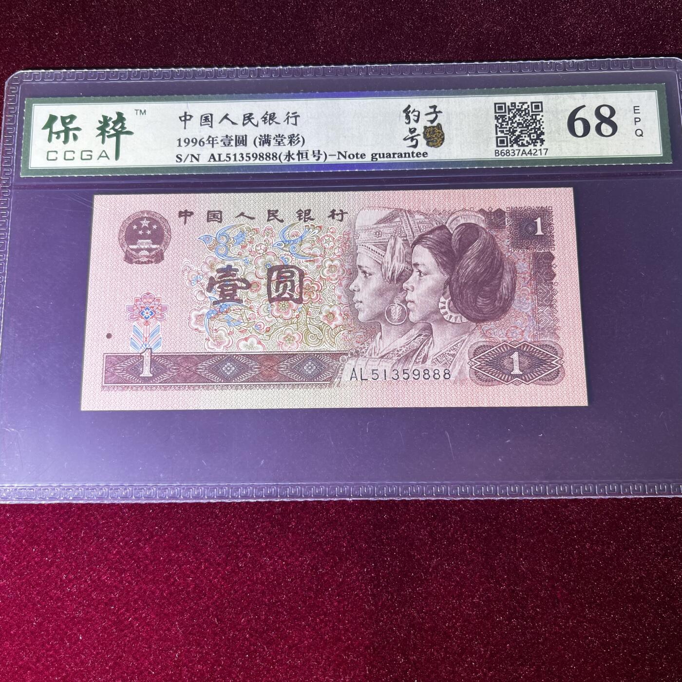 豹子号888 永恒号不带47 满堂彩 68分EPQ 按图发货
