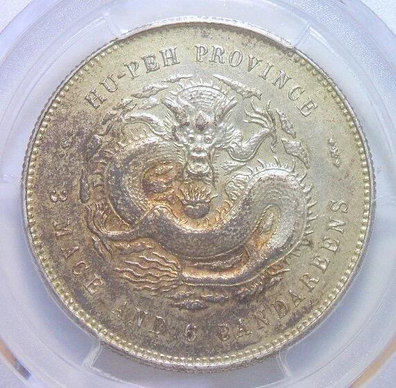 【银元】PCGS AU 湖北光绪三钱六分3.6 初铸镜面 金色重五彩