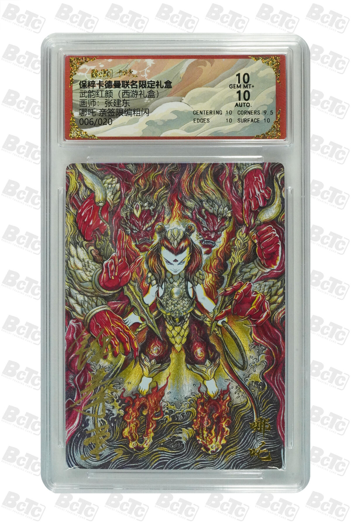 阳大大卡牌超级大甩拍第54期（周五晚上九点截拍，持续收拍品，进群福利早知道） 【亲签限编粗闪】卡德曼联名限定礼盒 武韵红颜 西游礼盒  张建东 哪吒006/020 10分