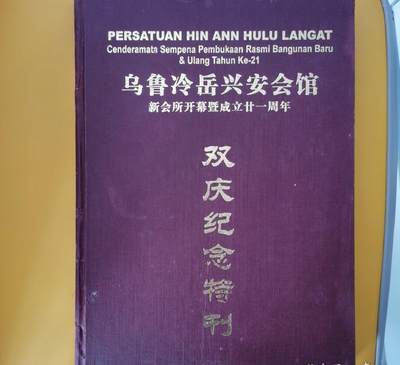 海外华侨华人原版史料《乌鲁冷岳 兴安会馆成立廿十一周年纪念特刊》 - 海外华侨华人原版史料《乌鲁冷岳 兴安会馆成立廿十一周年纪念特刊》