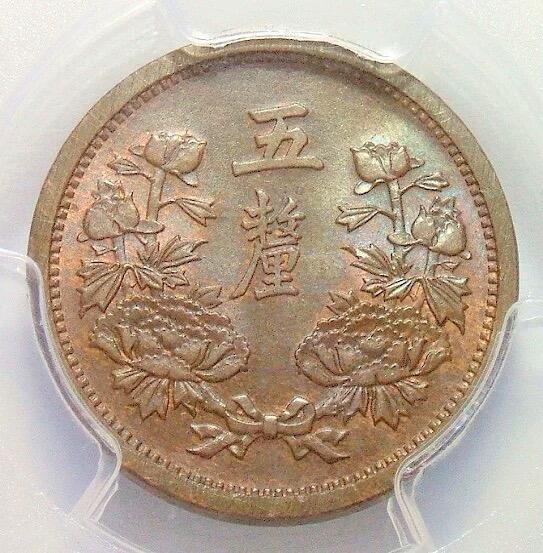 冠军 PCGS MS64BN 满洲国大同二年五厘 币筋名誉品 原光