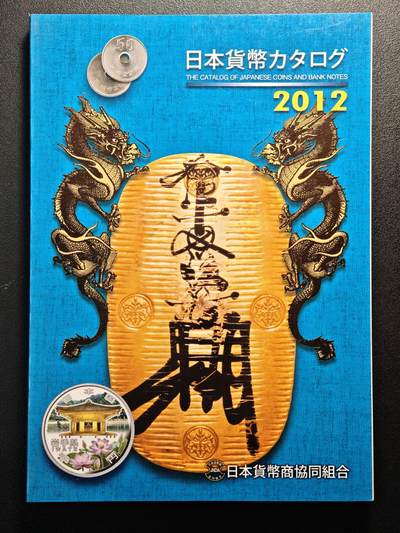 【德藏】世界币章拍卖第130期（拍品征集中~欢迎藏友联系） - 97新 2012版 日本货币标准目录 全彩铜版纸印刷 全书约292页