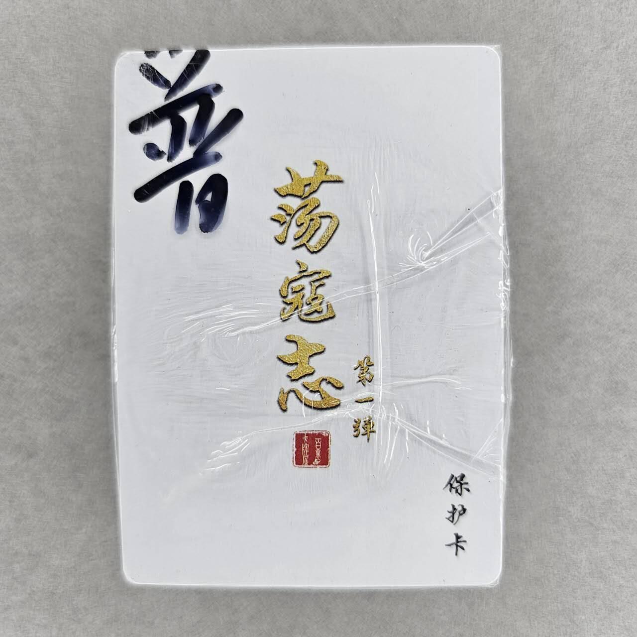 龙虎卡牌第37场 （无佣金，满120包邮，欢迎送拍） 【原封】普卡套卡 百里 荡寇志第一弹