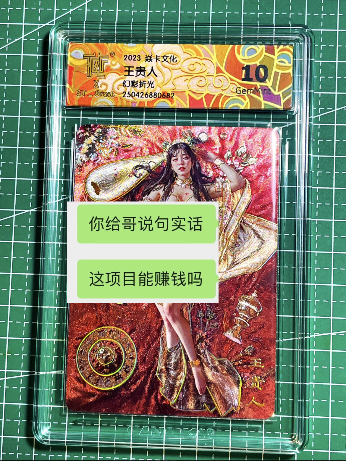 显眼宝15期 美人如玉 燎原卡牌 妖姬传 王贵人  幻彩折光 CCG评级卡一张 10G 清凉服饰【藏】卡刷子标