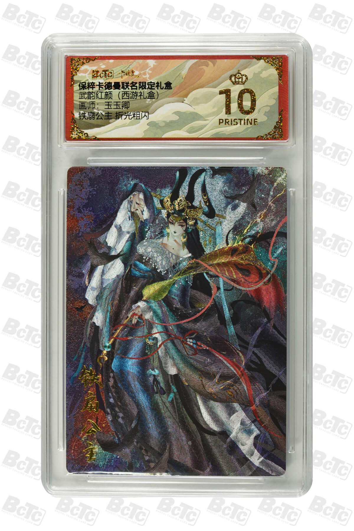 阳大大卡牌超级大甩拍第54期（周五晚上九点截拍，持续收拍品，进群福利早知道） 【爆金】卡德曼联名限定礼盒 武韵红颜 西游礼盒 玉玉卿 铁扇公主 10分