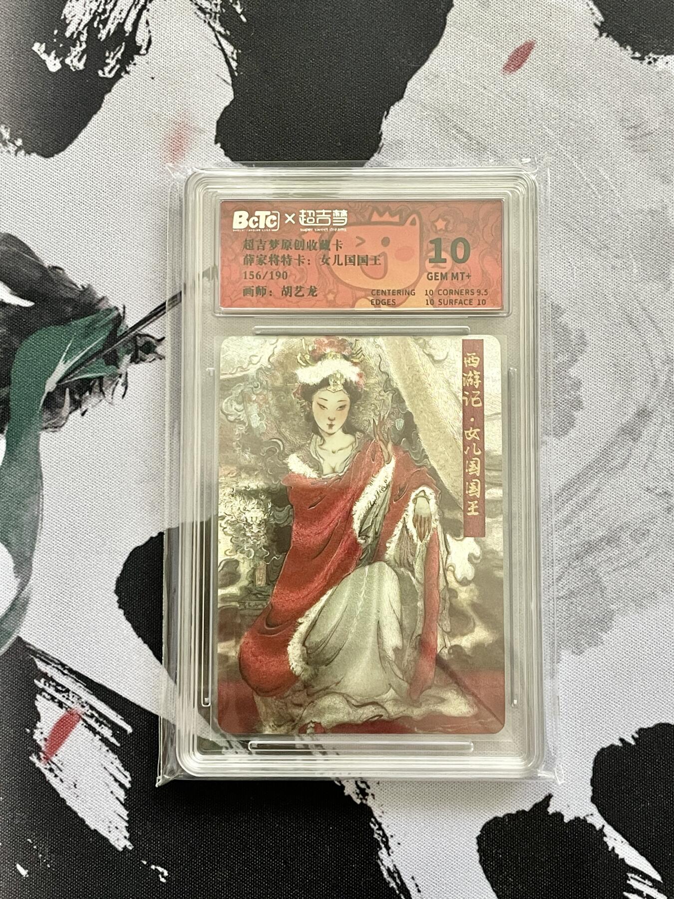 阳大大卡牌超级大甩拍第53期（周五晚上九点截拍，持续收拍品，进群福利早知道） 超吉梦 胡艺龙 女儿国国王 156/190 保粹评级10分 1张