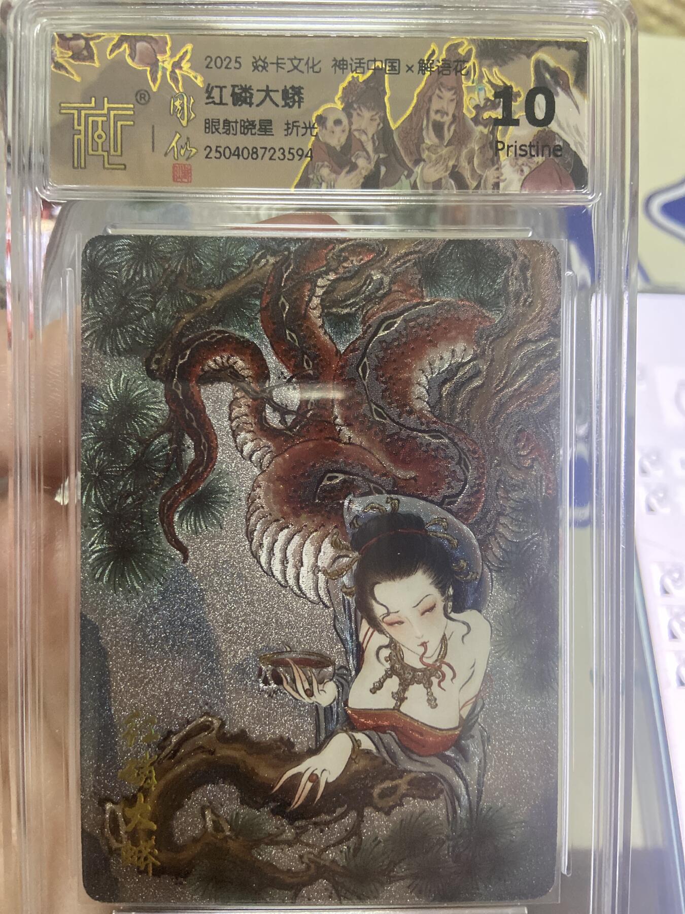 阳大大卡牌超级大甩拍第53期（周五晚上九点截拍，持续收拍品，进群福利早知道） 【极限10分评级卡】焱卡文化神话中国解语花 折光 红磷大虾